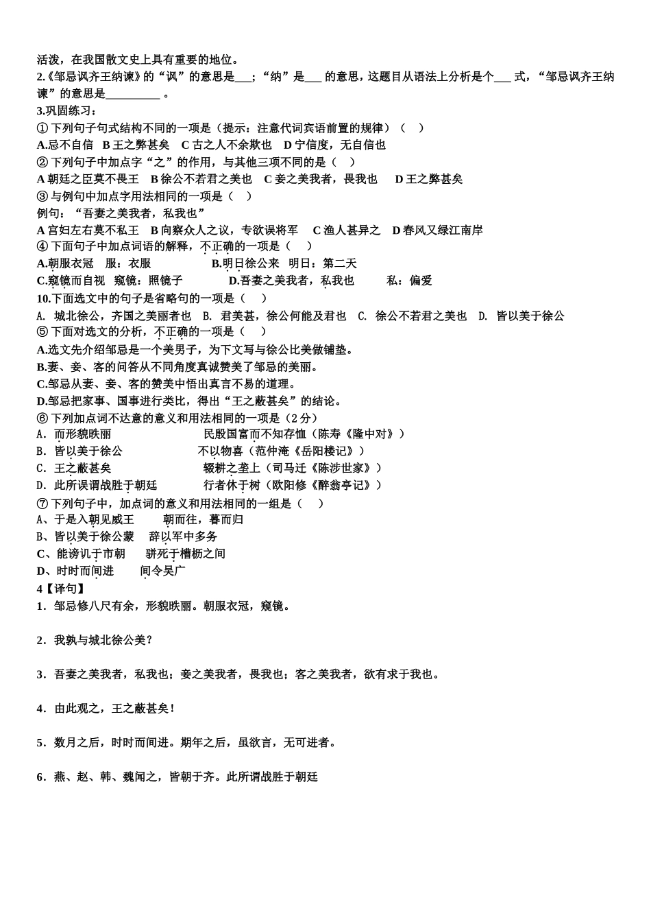 《邹忌讽齐王纳谏》字词句清单2_第2页