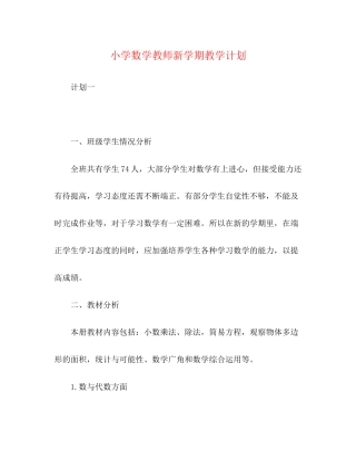 小学数学教师新学期教学计划