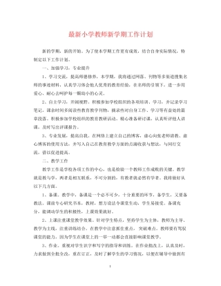 小学教师新学期工作计划4