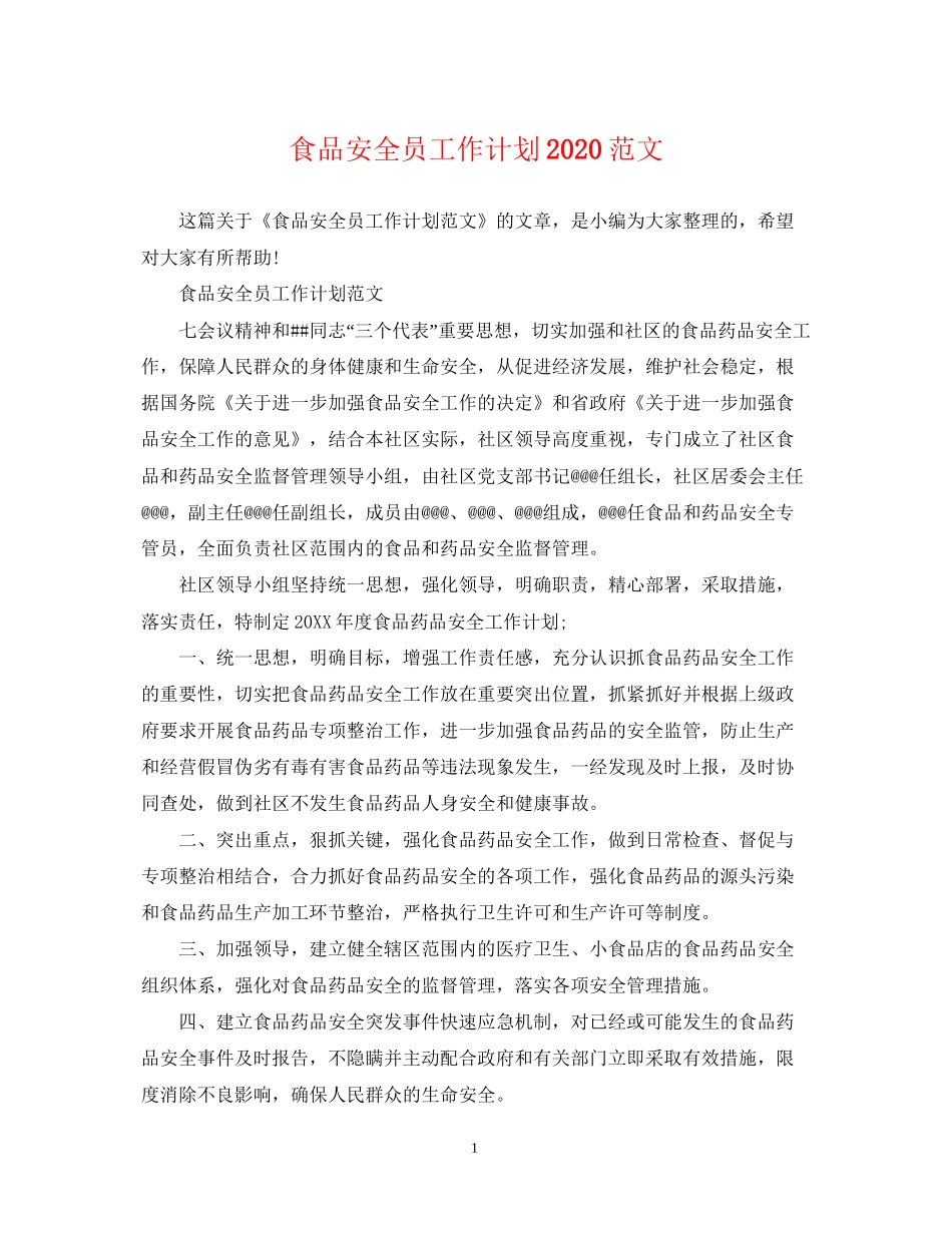 食品安全员工作计划范文_第1页