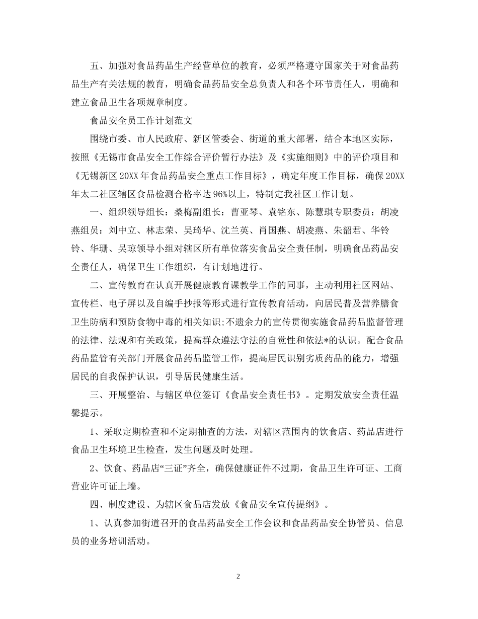 食品安全员工作计划范文_第2页