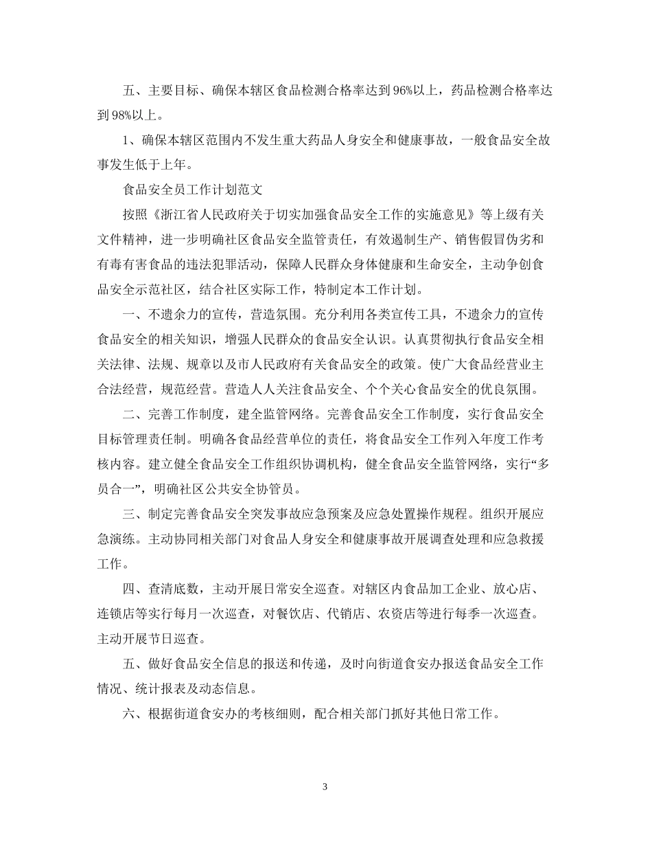 食品安全员工作计划范文_第3页