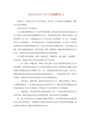 食品安全员工作计划范文