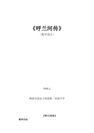 呼兰河传教学设计