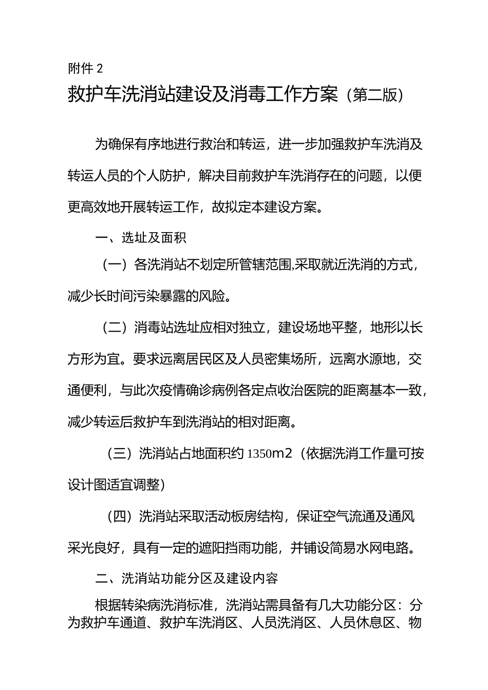 救护车洗消站建设及消毒工作方案(第二版)_第1页
