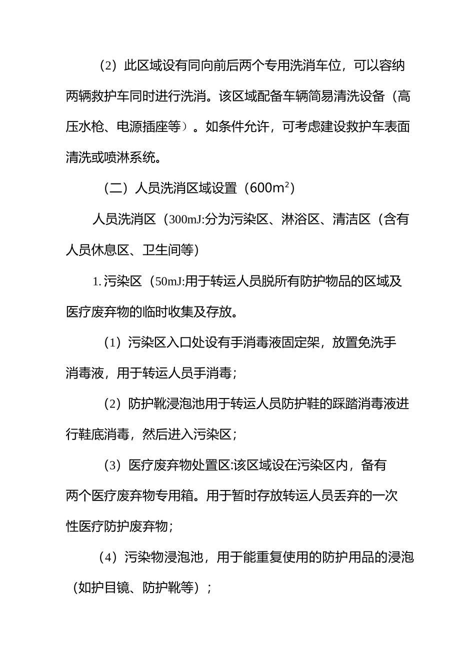 救护车洗消站建设及消毒工作方案(第二版)_第3页