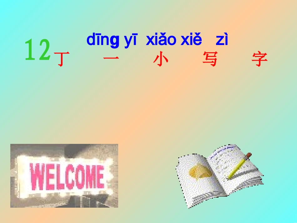 丁一小写字课件_第1页