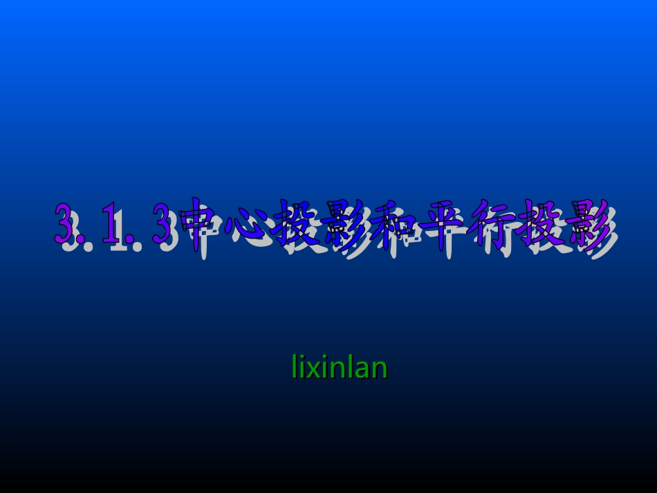 中心投影和平行投影_第1页