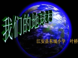 我们的地球村1