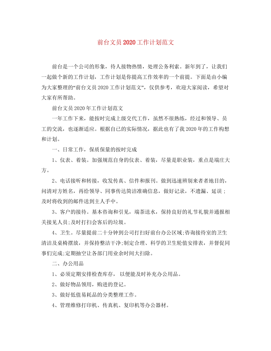 前台文员工作计划范文3_第1页