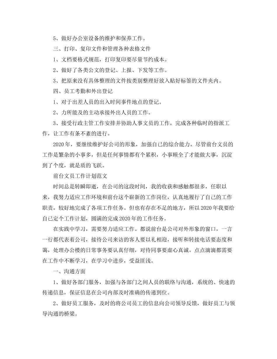 前台文员工作计划范文3_第2页