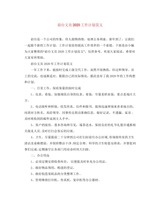 前台文员工作计划范文3
