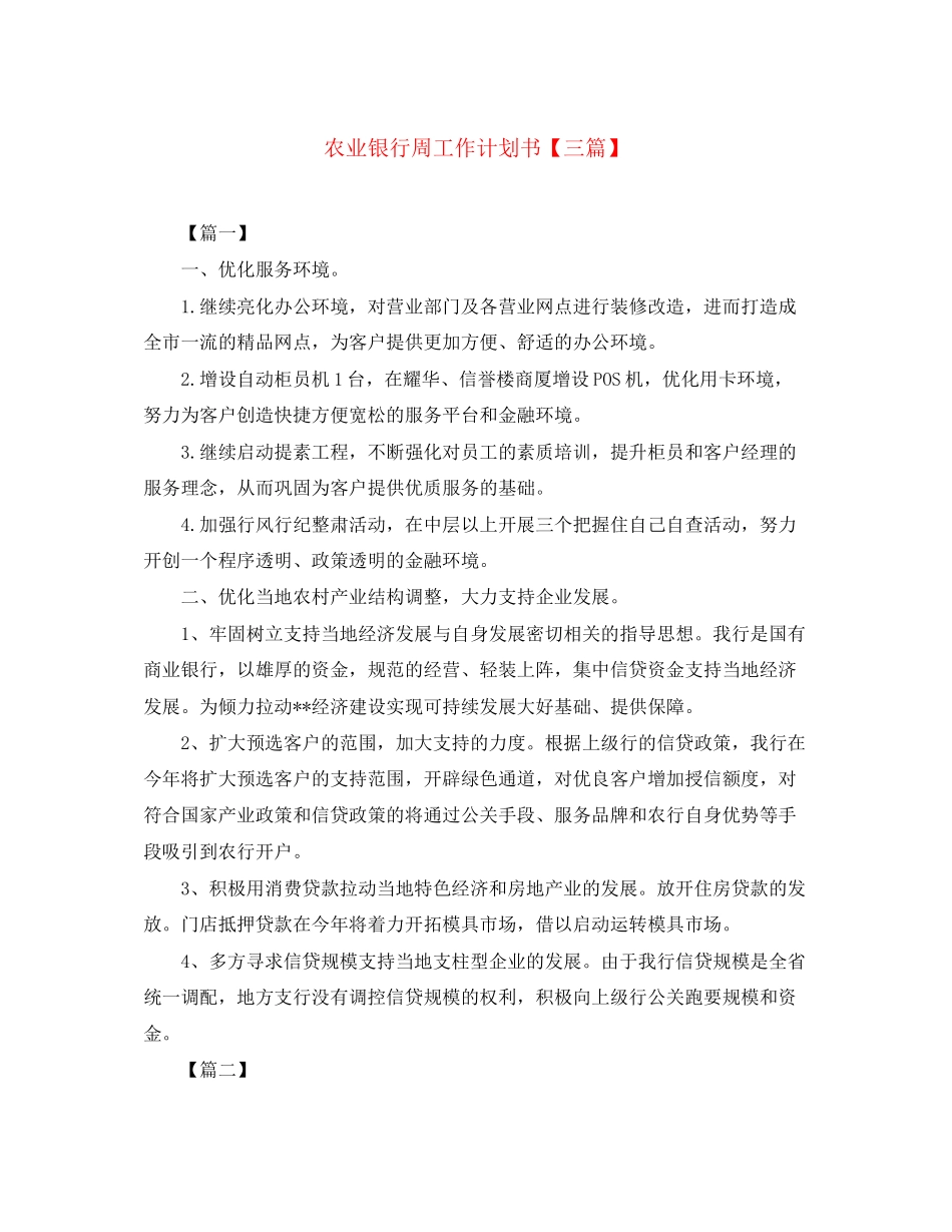 农业银行周工作计划书【三篇】_第1页
