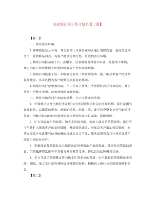 农业银行周工作计划书【三篇】