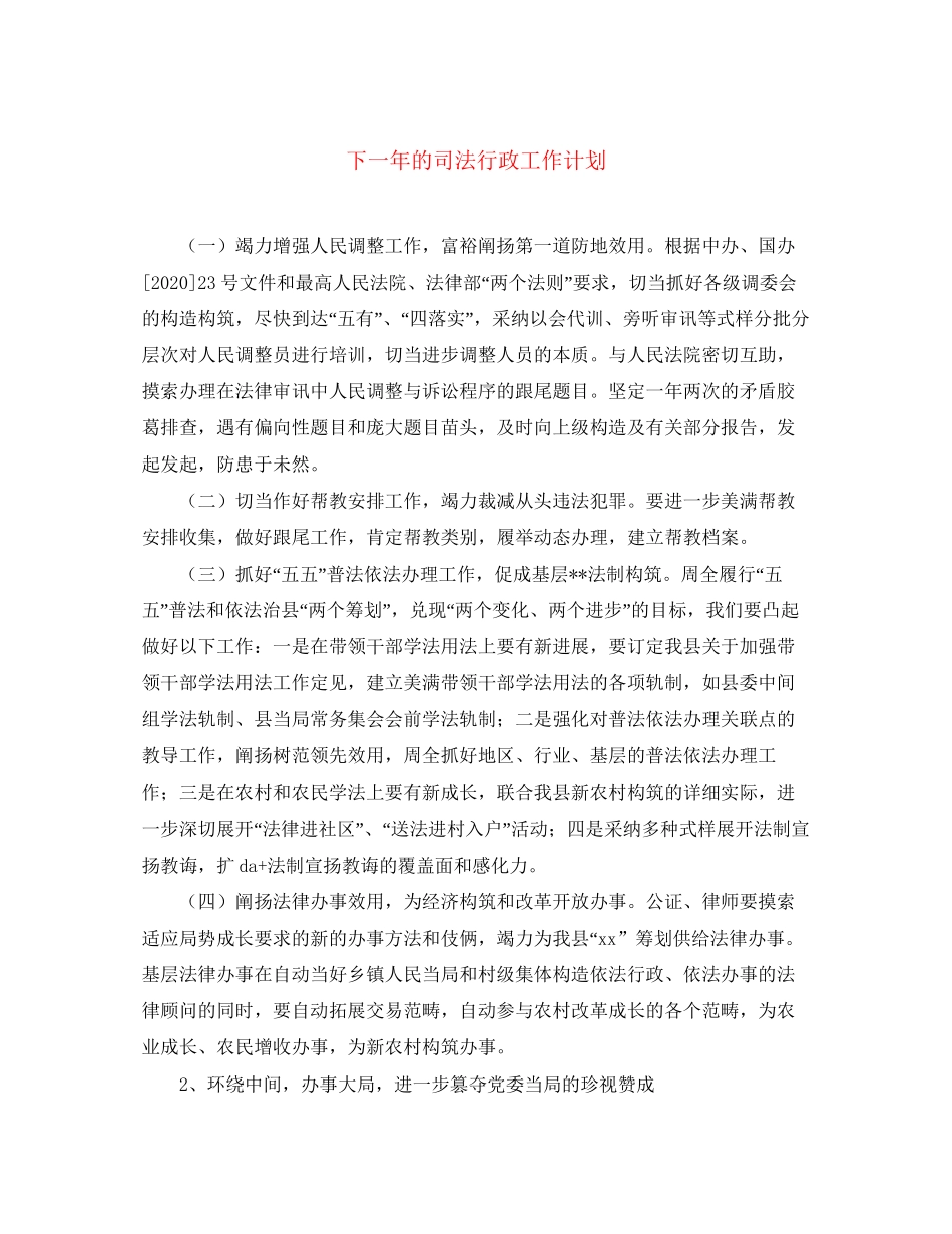 下一年的司法行政工作计划_第1页