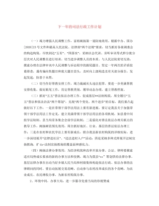 下一年的司法行政工作计划