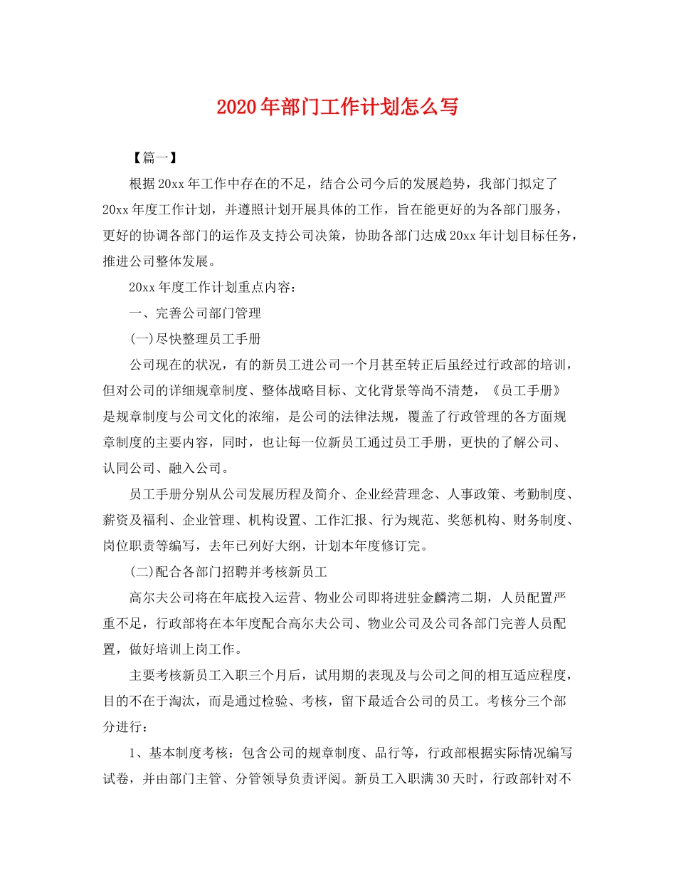 2020年部门工作计划怎么写2_第1页