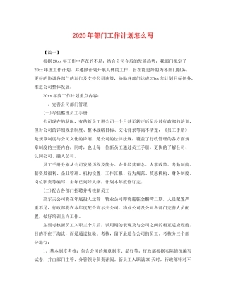 2020年部门工作计划怎么写2