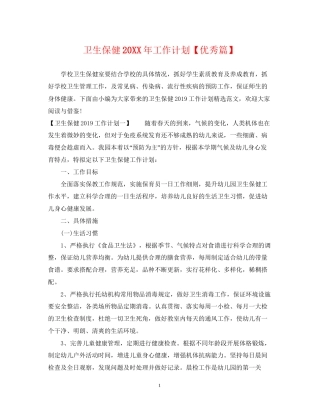 卫生保健工作计划【优秀篇】2