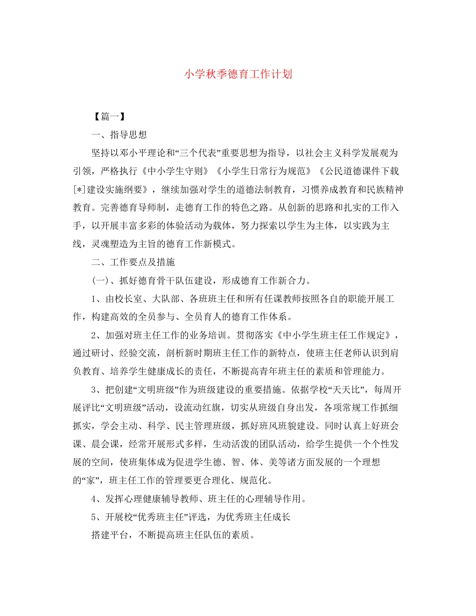 小学秋季德育工作计划2_第1页