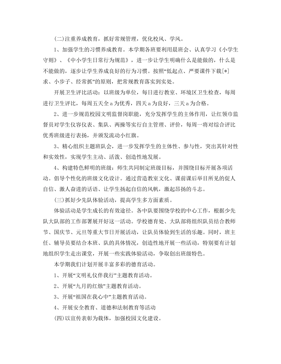 小学秋季德育工作计划2_第2页