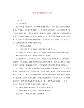 小学秋季德育工作计划2