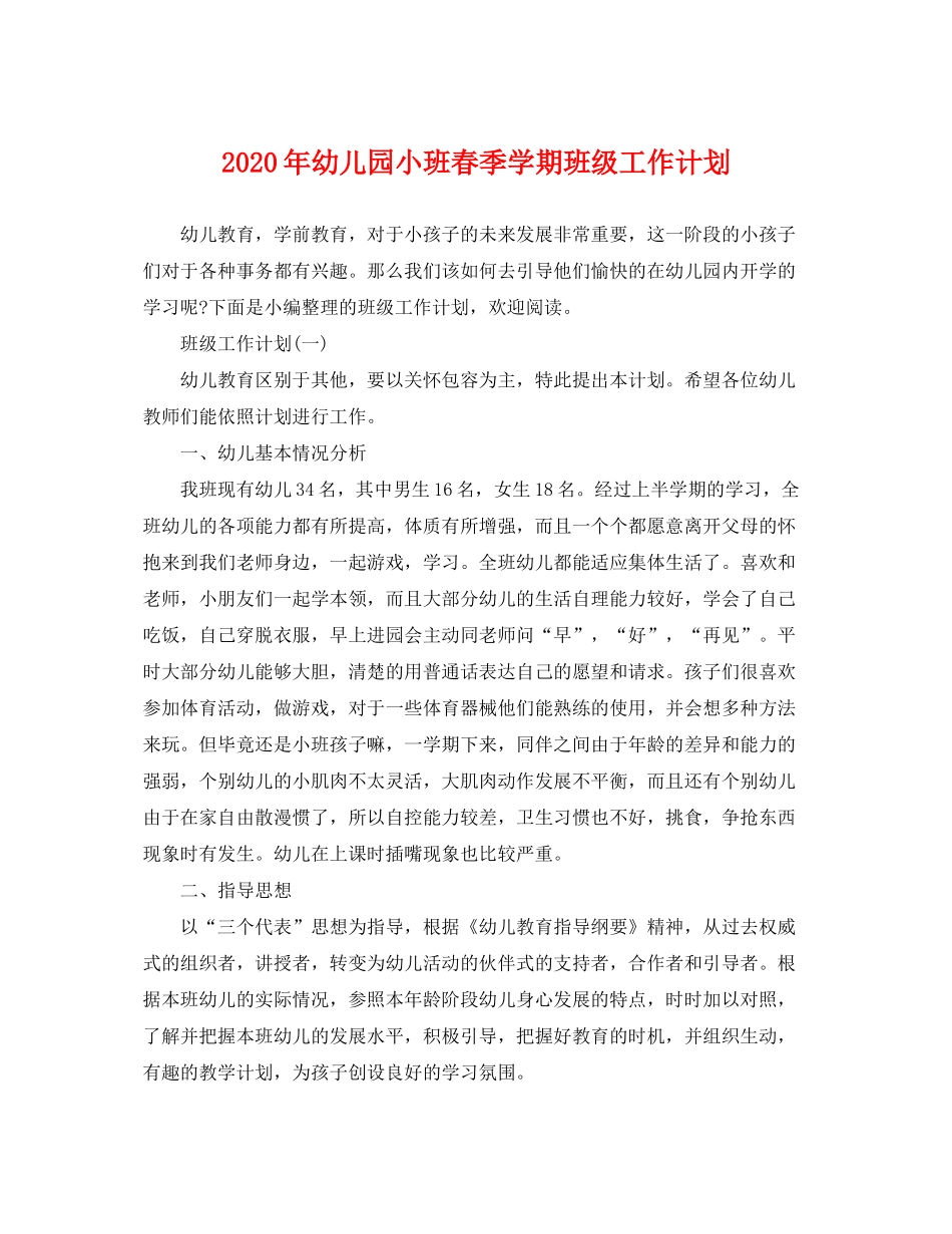 2020年幼儿园小班春季学期班级工作计划_第1页