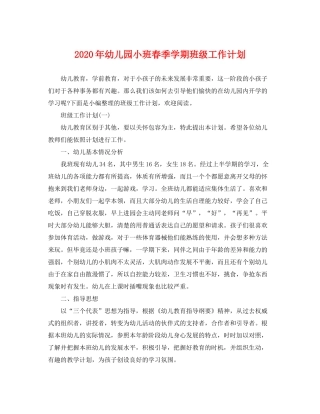 2020年幼儿园小班春季学期班级工作计划