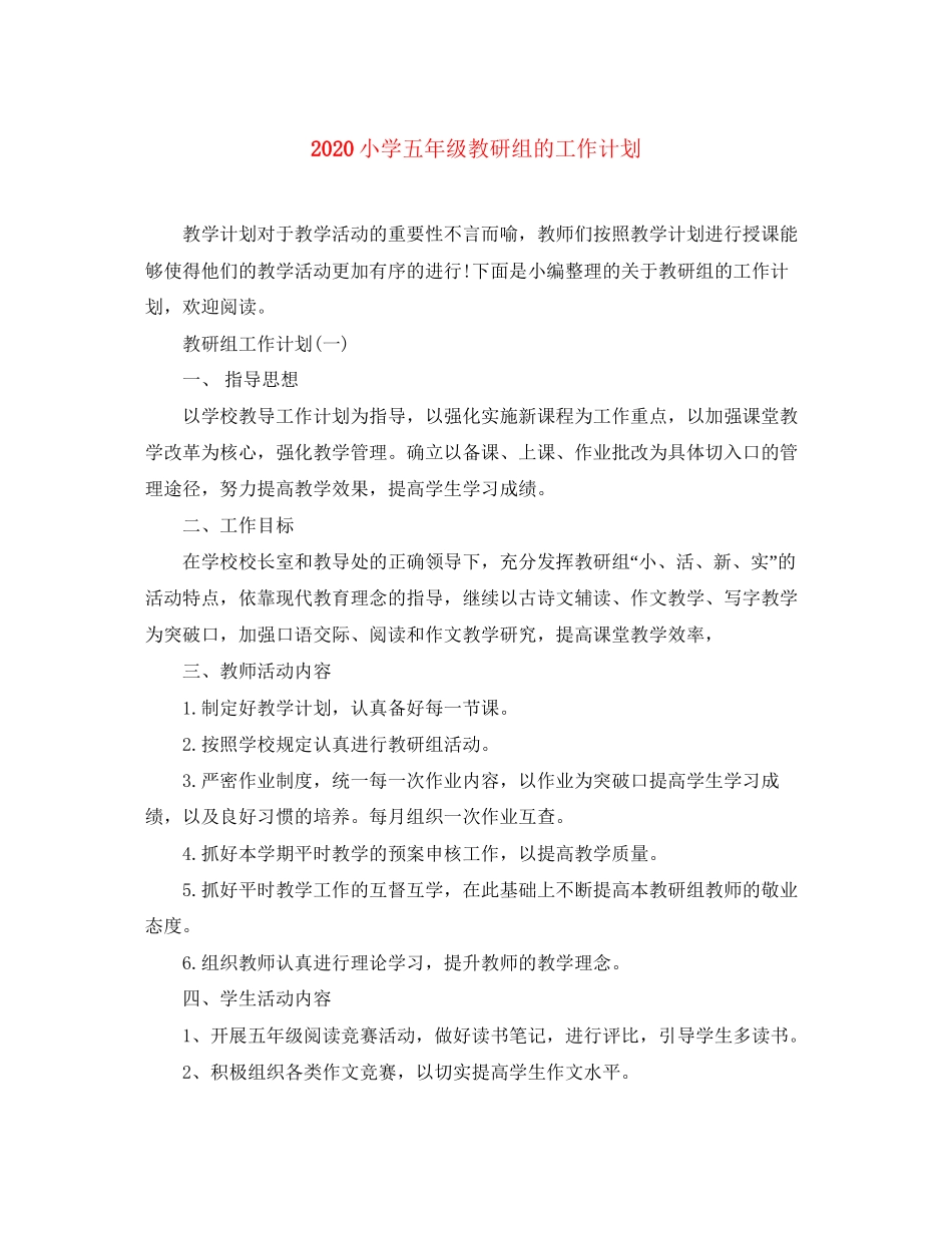 小学五年级教研组的工作计划_第1页
