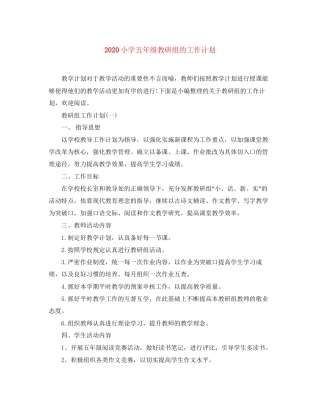 小学五年级教研组的工作计划