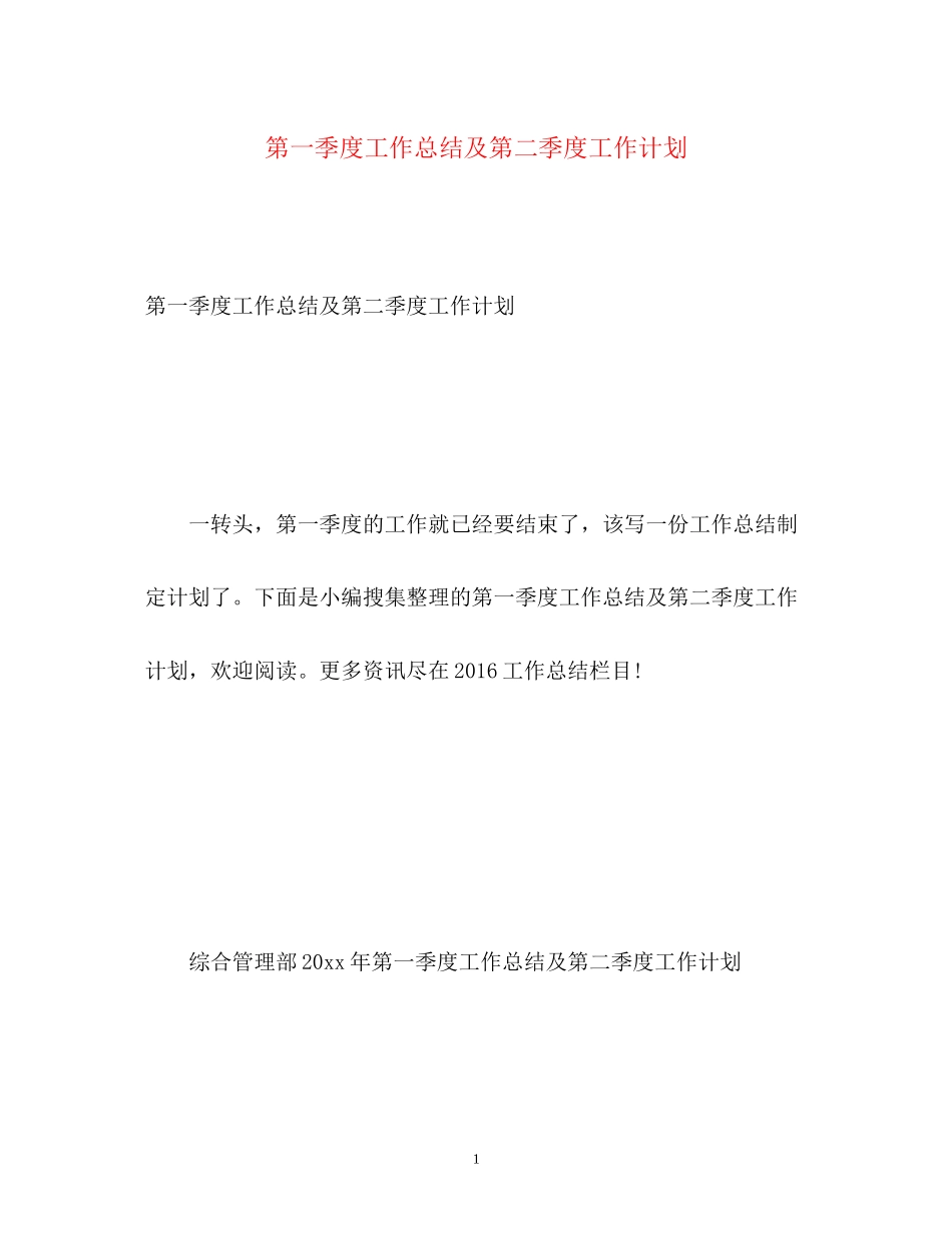 第一季度工作总结及第二季度工作计划_第1页