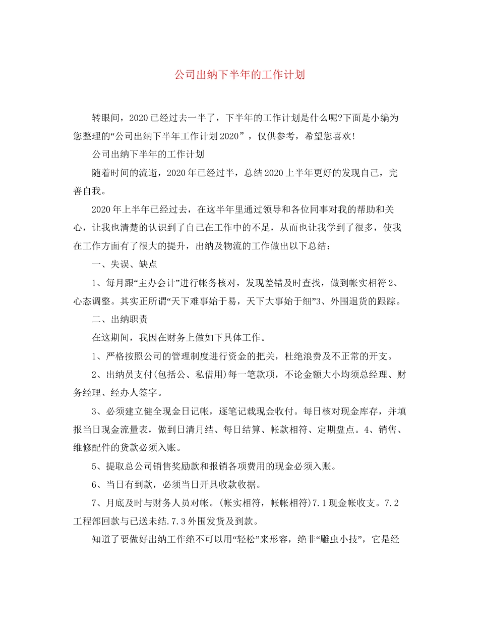 公司出纳下半年的工作计划_第1页