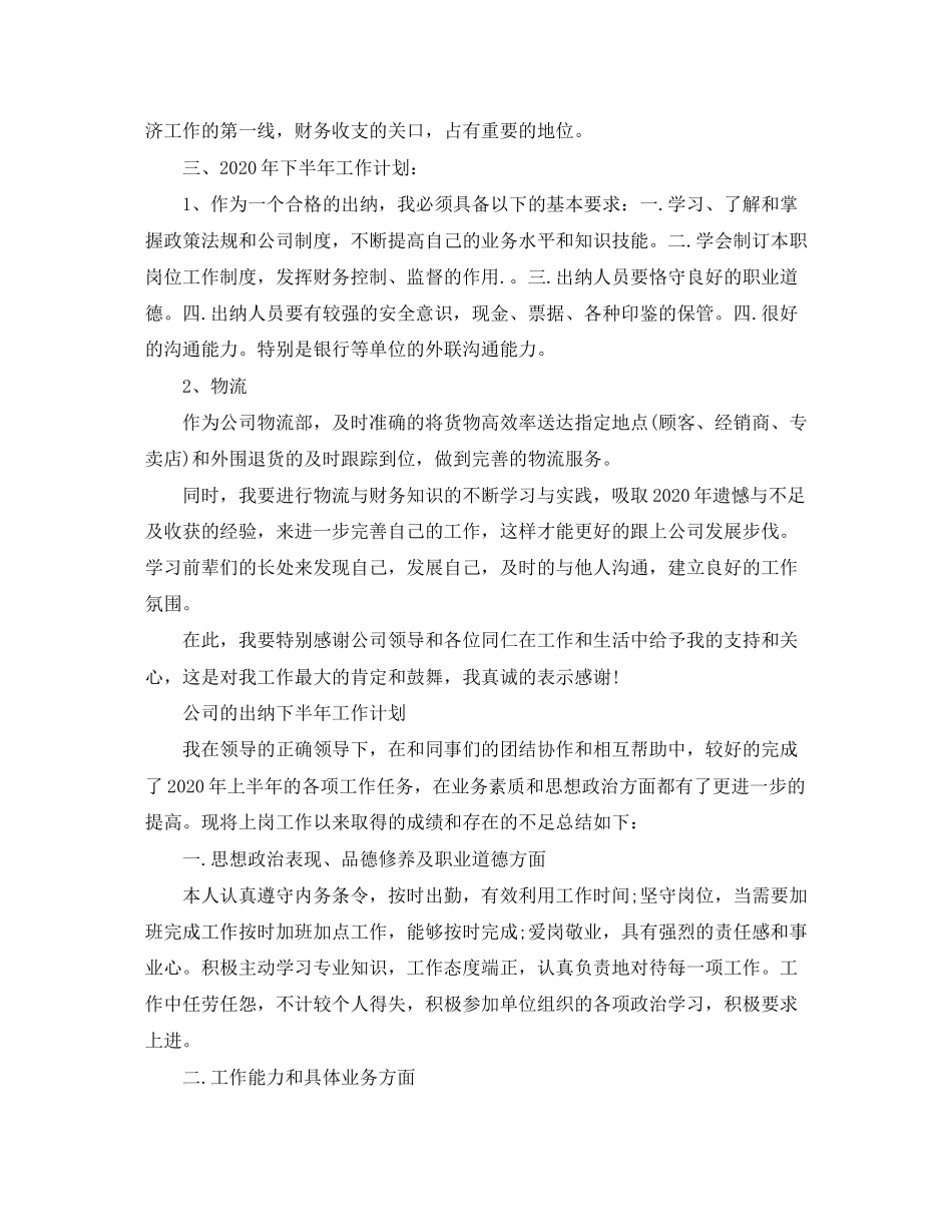 公司出纳下半年的工作计划_第2页