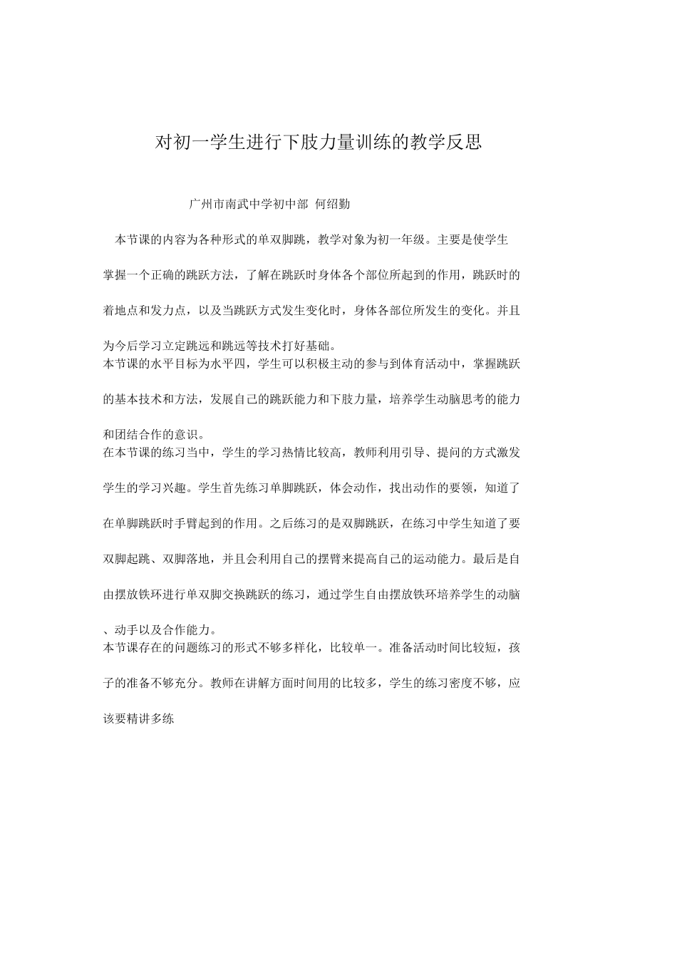 对初一学生进行下肢力量训练的教学反思_第1页