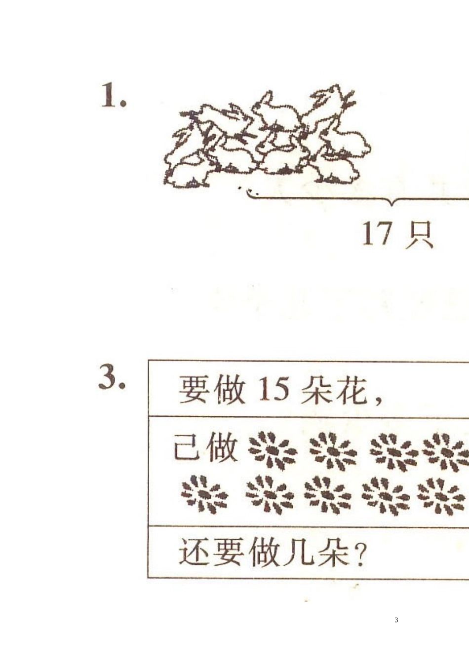 人教版一年级下册数学第一二单元试卷(1)_第3页