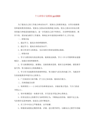 个人研修计划模板ppt