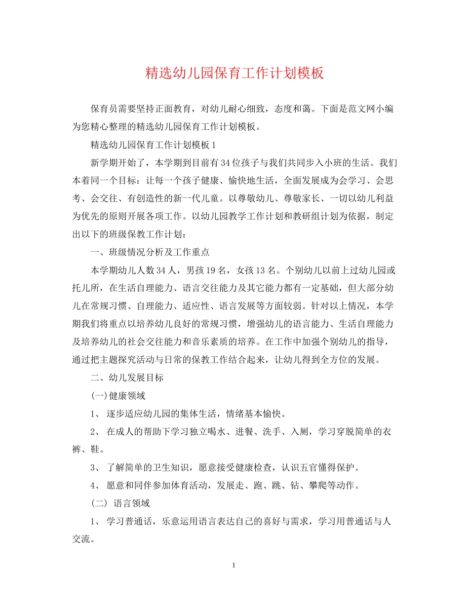 精选幼儿园保育工作计划模板_第1页