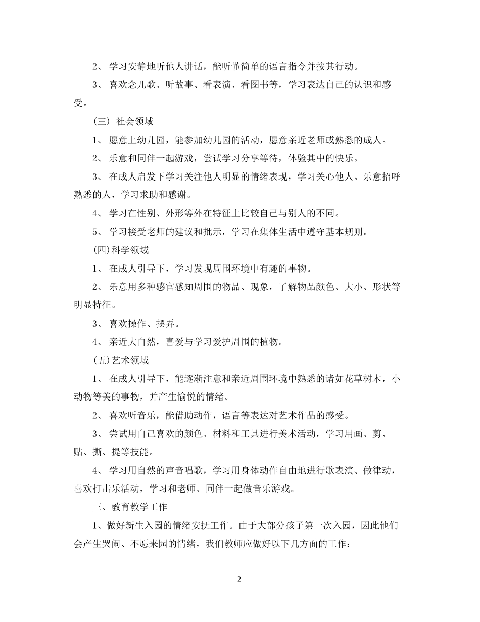 精选幼儿园保育工作计划模板_第2页