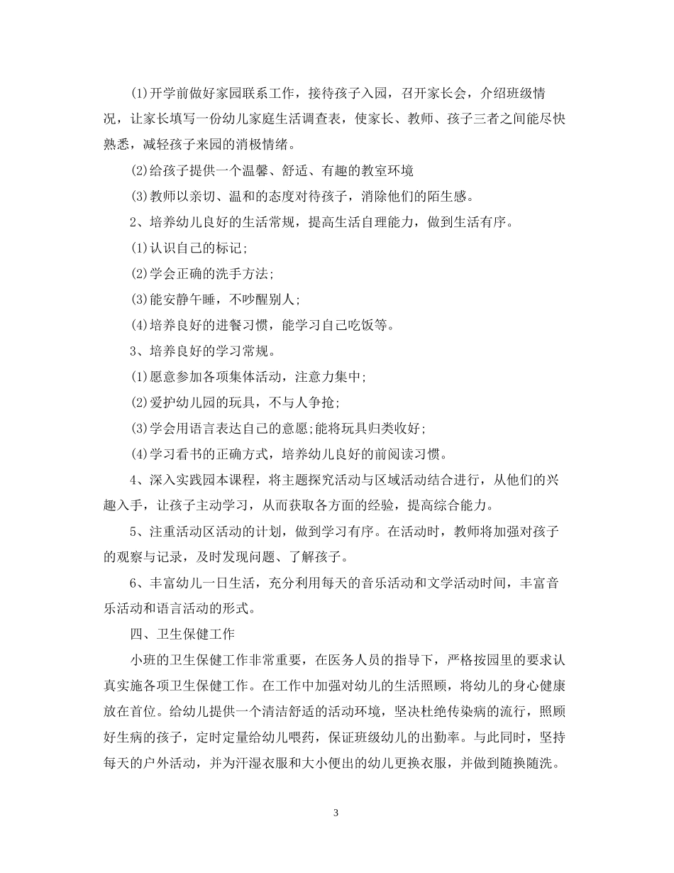 精选幼儿园保育工作计划模板_第3页