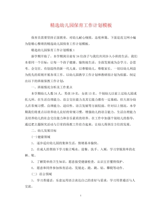 精选幼儿园保育工作计划模板
