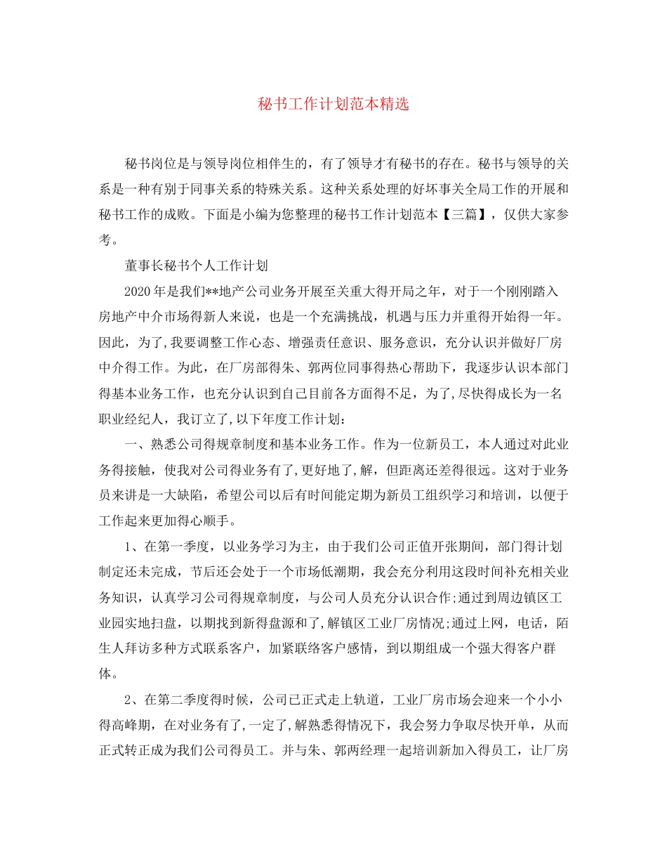 秘书工作计划范本精选_第1页
