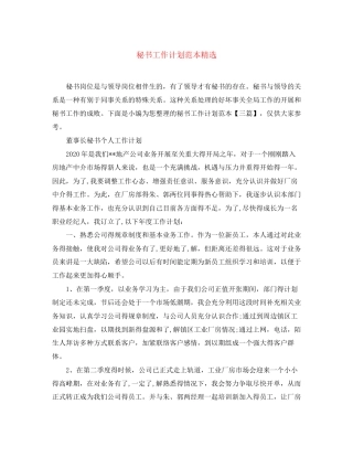 秘书工作计划范本精选