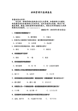 班级管理问卷调查表