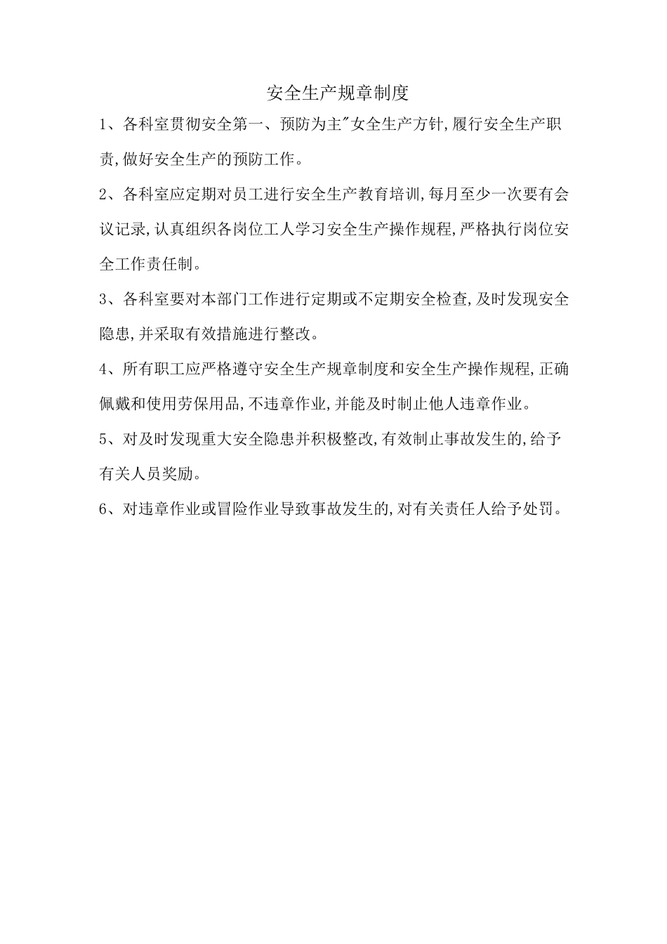 安全生产规章制度(上墙)_第1页