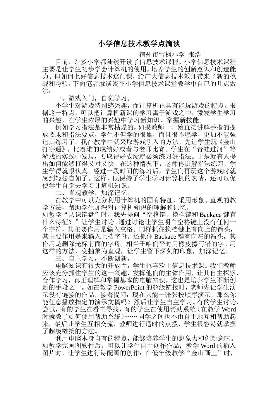 小学信息技术教学点滴谈_第1页