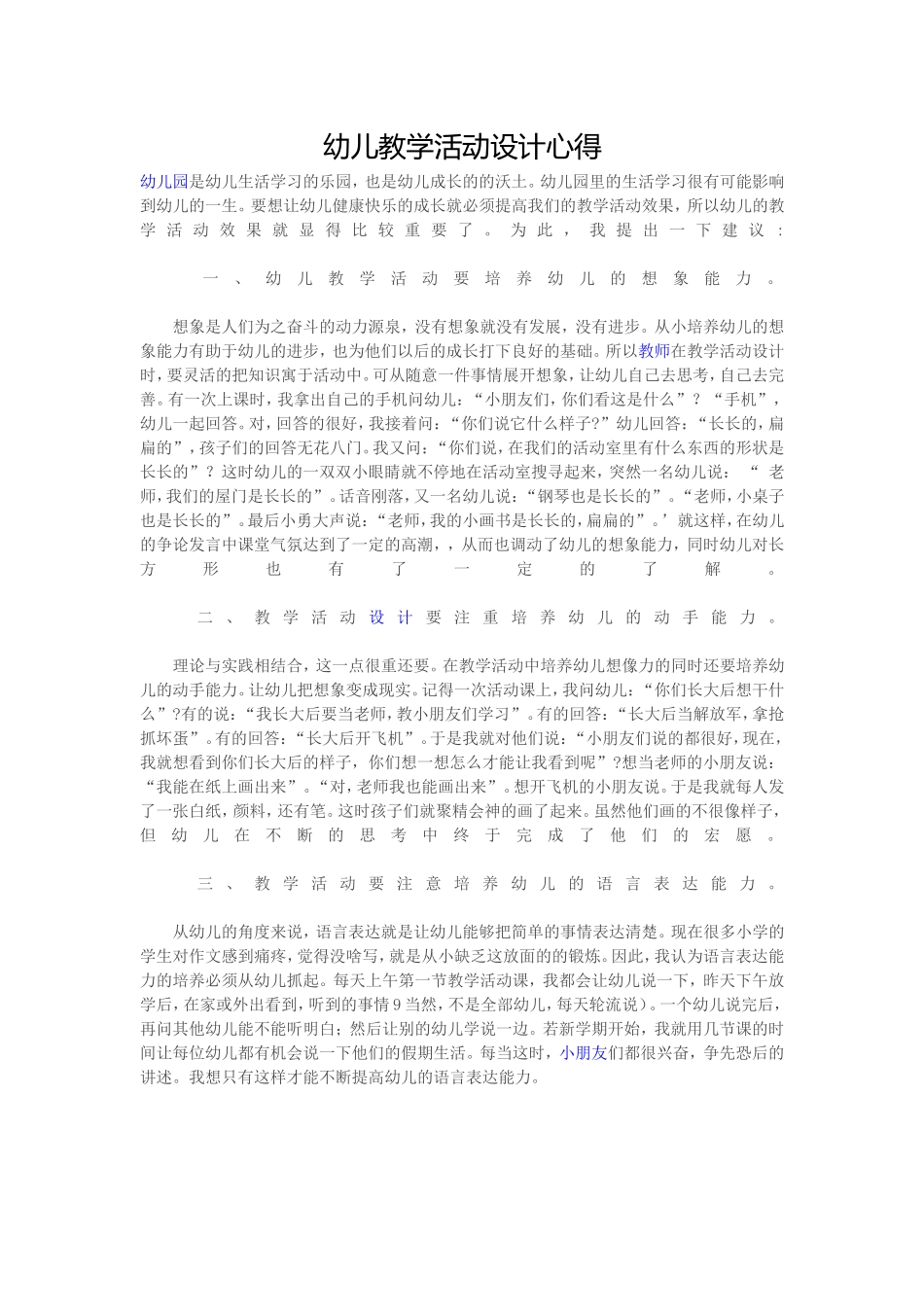幼儿教学活动设计心得_第1页