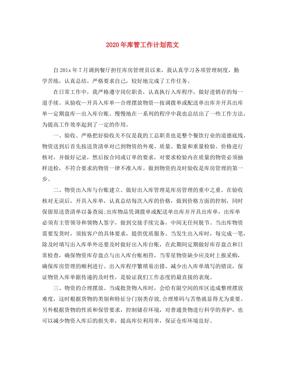 2020年库管工作计划范文_第1页