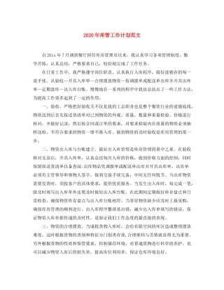 2020年库管工作计划范文