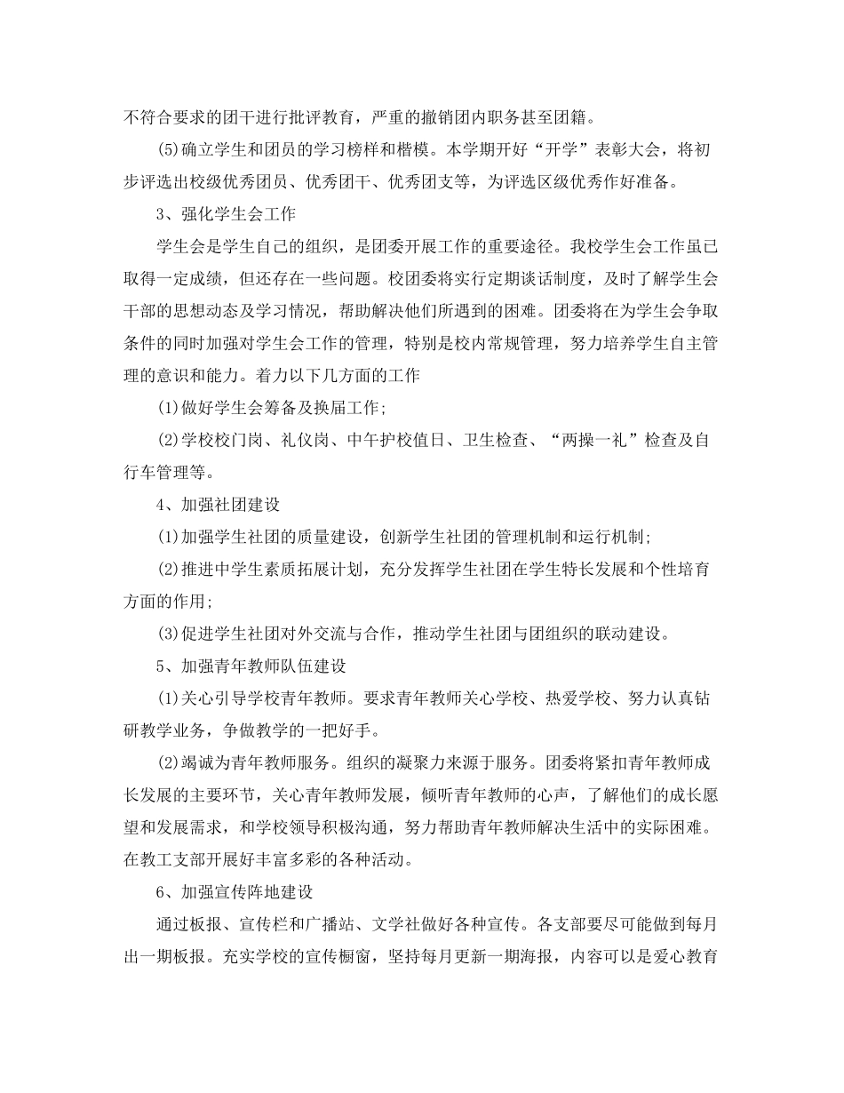2020年学校团委工作计划范文_第2页