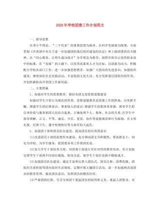 2020年学校团委工作计划范文